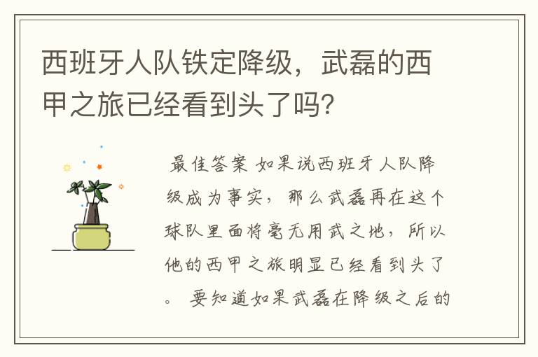 西班牙人队铁定降级,武磊的西甲之旅已经看到头了吗?