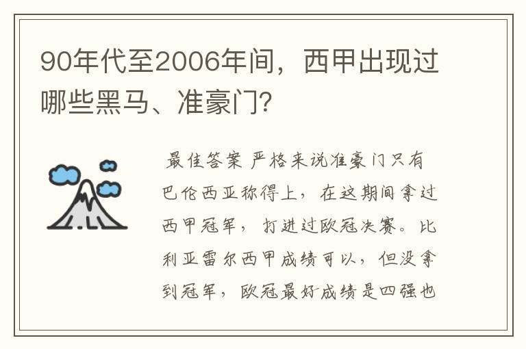90年代至2006年间,西甲出现过哪些黑马、准豪门?