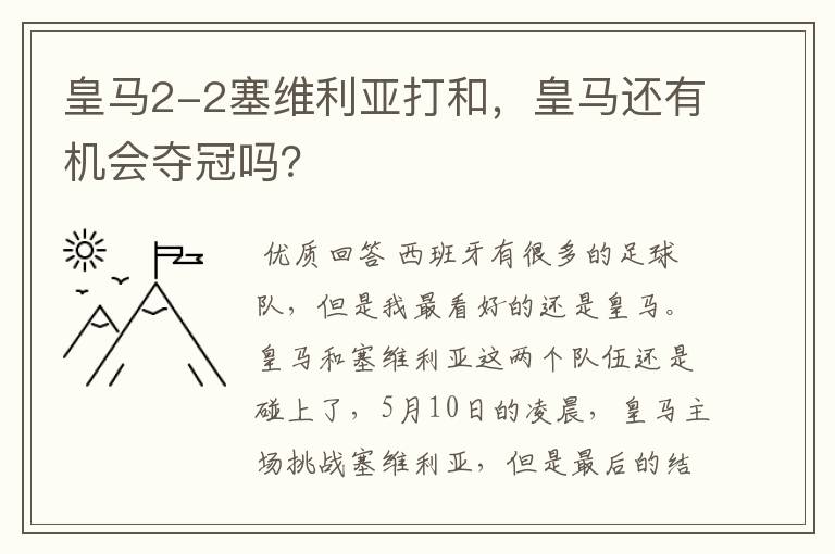 皇马2-2塞维利亚打和,皇马还有机会夺冠吗?