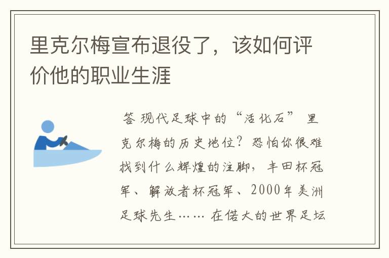 里克尔梅宣布退役了,该如何评价他的职业生涯