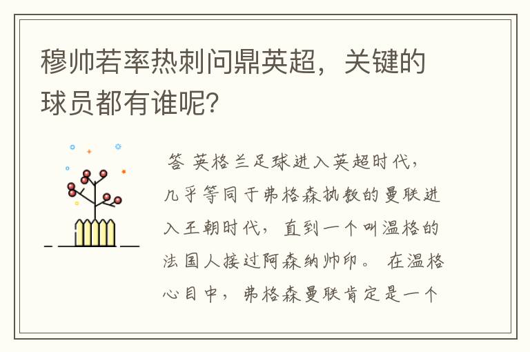 穆帅若率热刺问鼎英超,关键的球员都有谁呢?