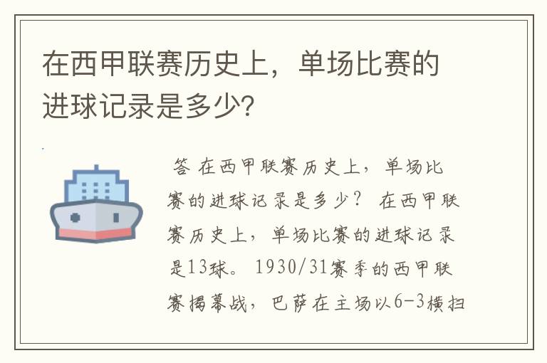 在西甲联赛历史上,单场比赛的进球记录是多少?
