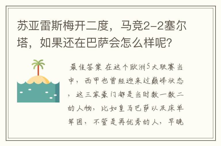 苏亚雷斯梅开二度,马竞2-2塞尔塔,如果还在巴萨会怎么样呢?