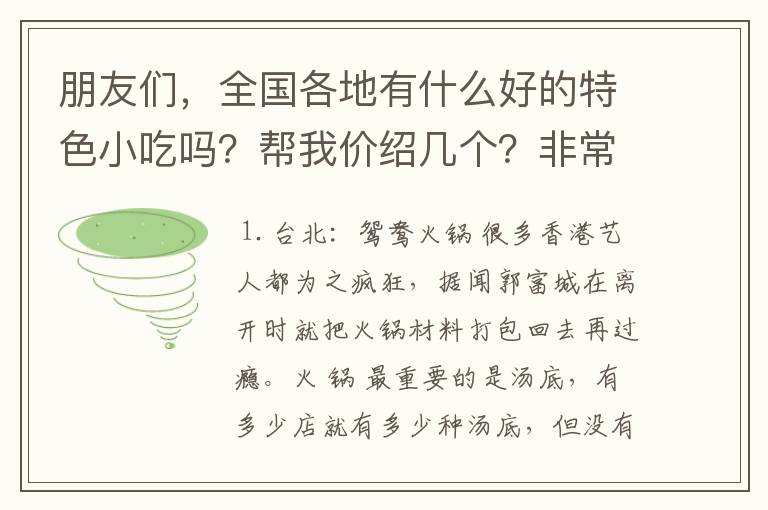 朋友们,全国各地有什么好的特色小吃吗?帮我价绍几个?非常感谢。说一下。