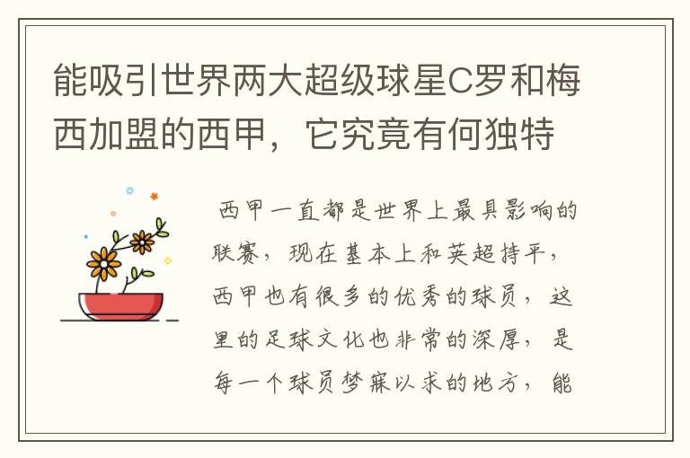 能吸引世界两大超级球星C罗和梅西加盟的西甲,它究竟有何独特之处?