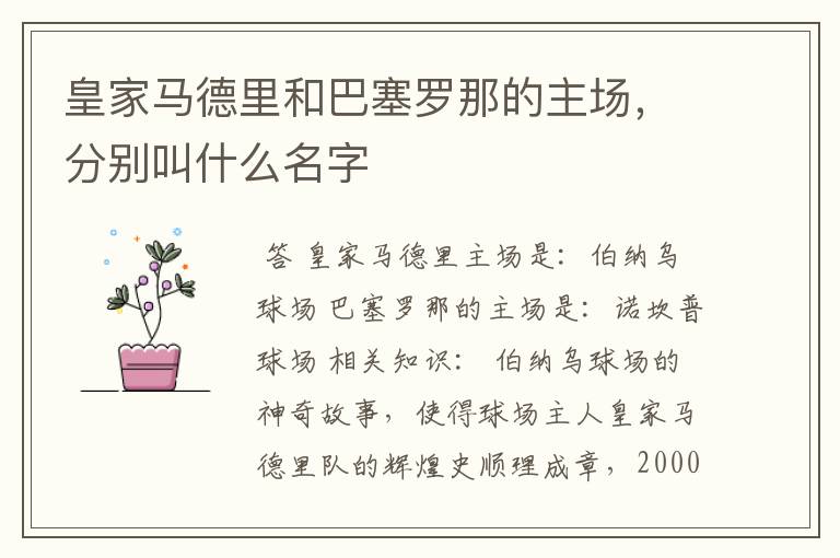 皇家马德里和巴塞罗那的主场,分别叫什么名字