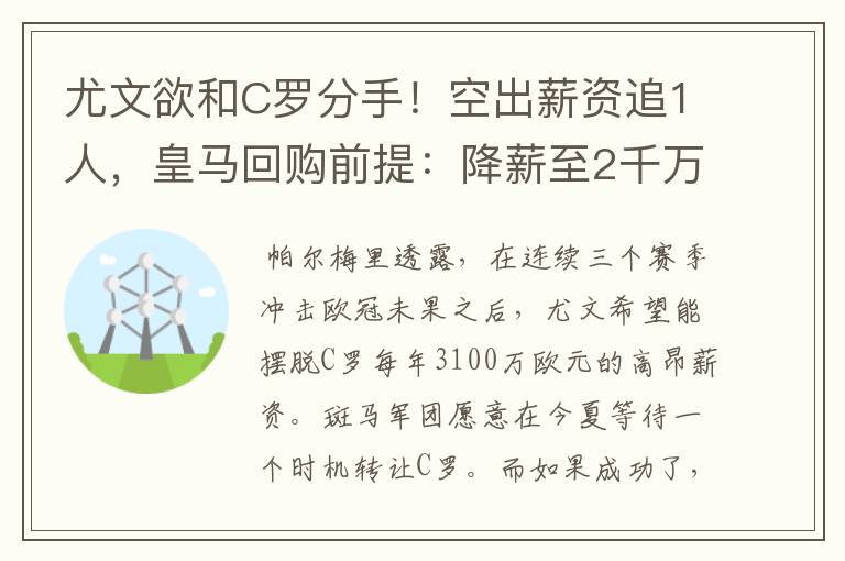 尤文欲和C罗分手!空出薪资追1人,皇马回购前提:降薪至2千万