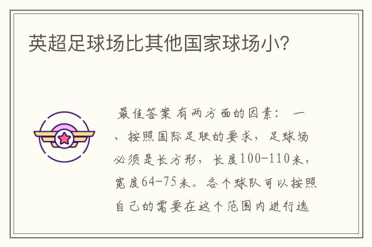 英超足球场比其他国家球场小?