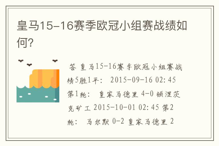 皇马15-16赛季欧冠小组赛战绩如何?