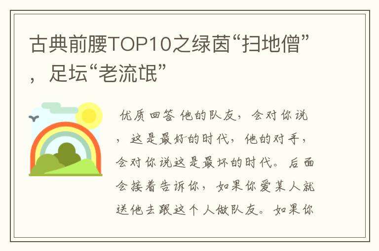 古典前腰TOP10之绿茵“扫地僧”,足坛“老流氓”