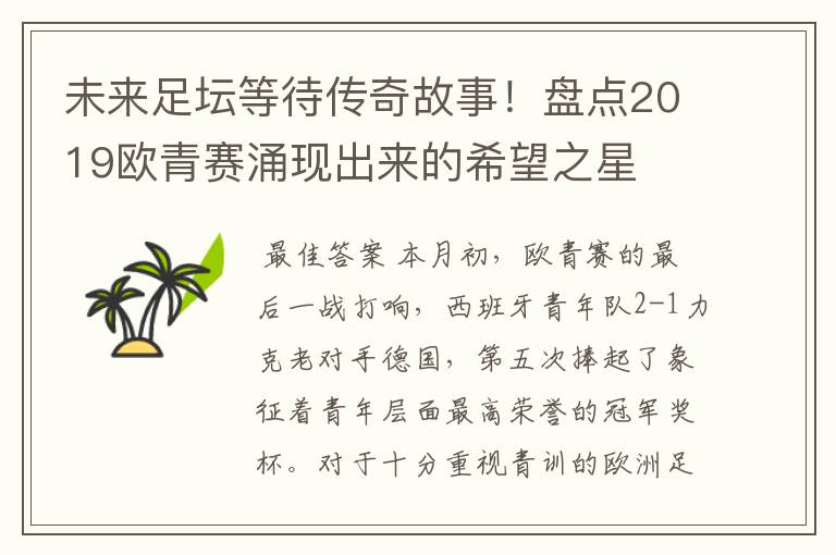未来足坛等待传奇故事!盘点2019欧青赛涌现出来的希望之星