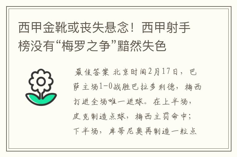 西甲金靴或丧失悬念!西甲射手榜没有“梅罗之争”黯然失色