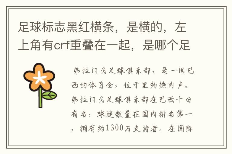 足球标志黑红横条,是横的,左上角有crf重叠在一起,是哪个足球队的?