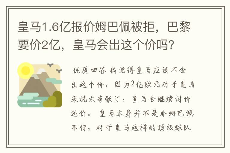 皇马1.6亿报价姆巴佩被拒,巴黎要价2亿,皇马会出这个价吗?