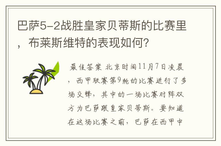 巴萨5-2战胜皇家贝蒂斯的比赛里,布莱斯维特的表现如何?