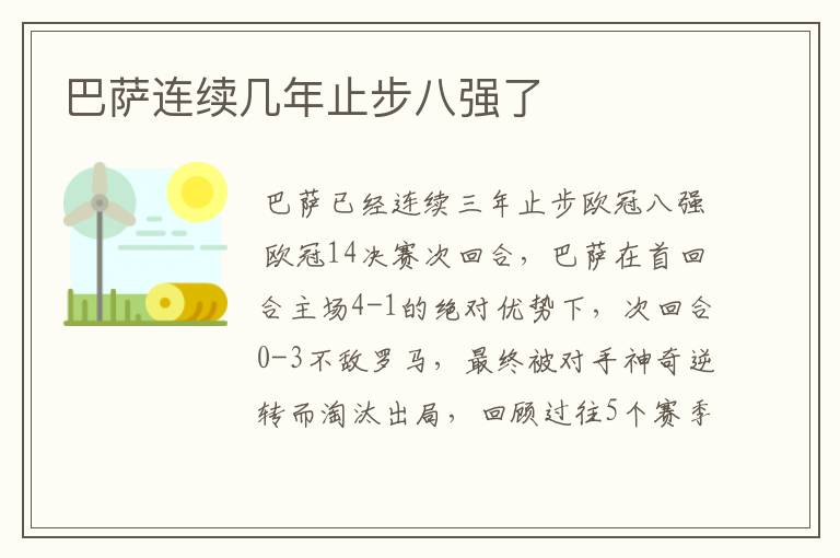 巴萨连续几年止步八强了