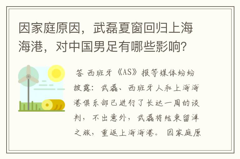 因家庭原因,武磊夏窗回归上海海港,对中国男足有哪些影响?