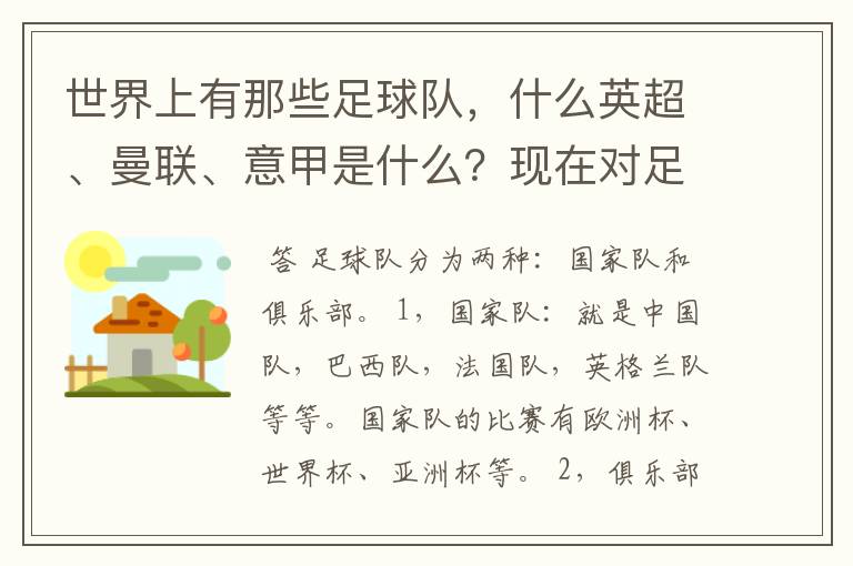世界上有那些足球队,什么英超、曼联、意甲是什么?现在对足球有点感兴趣,但又不了解,希望有位好心的.