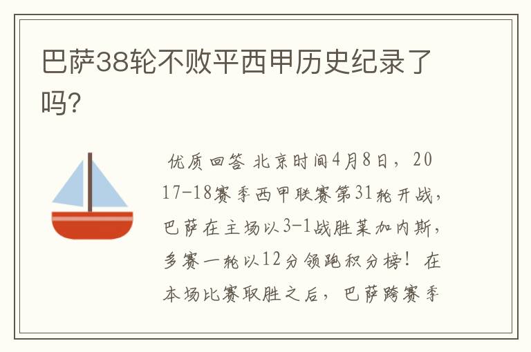 巴萨38轮不败平西甲历史纪录了吗?
