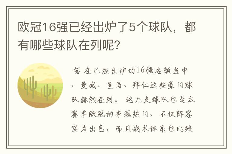 欧冠16强已经出炉了5个球队,都有哪些球队在列呢?