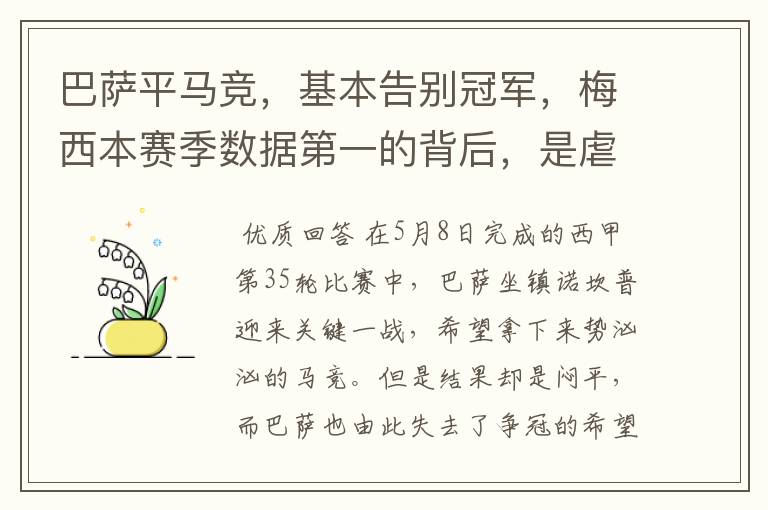 巴萨平马竞,基本告别冠军,梅西本赛季数据第一的背后,是虐菜?