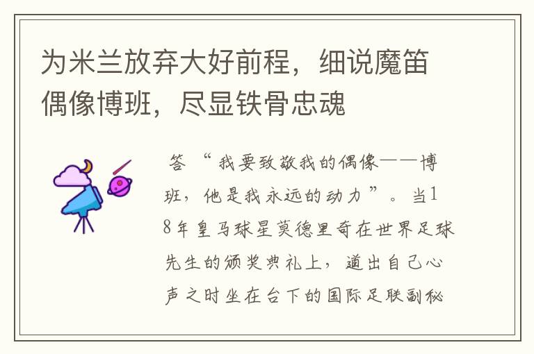 为米兰放弃大好前程,细说魔笛偶像博班,尽显铁骨忠魂