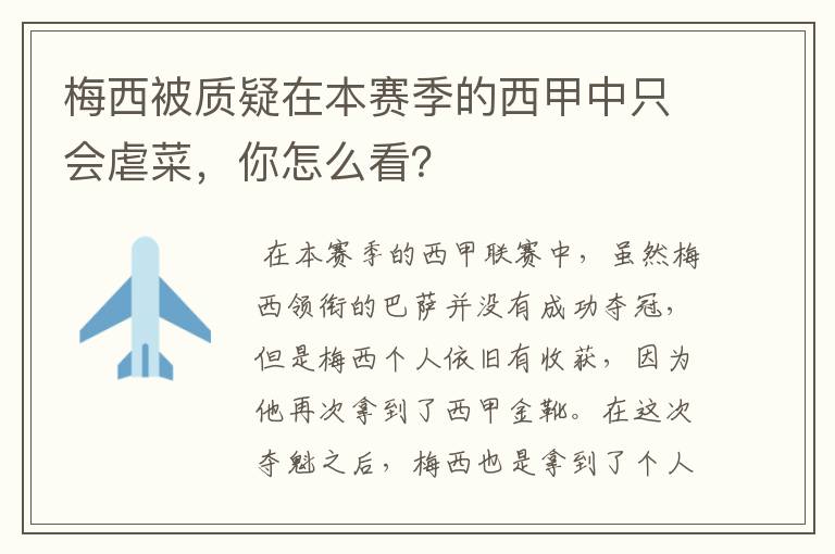梅西被质疑在本赛季的西甲中只会虐菜,你怎么看?