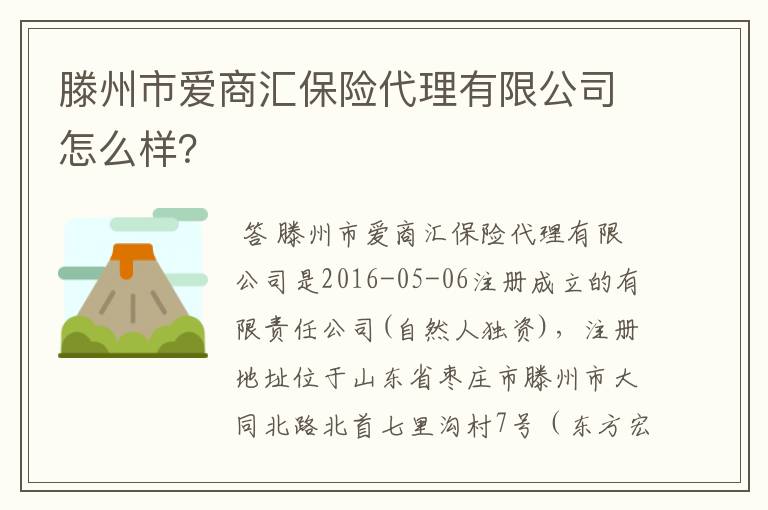 滕州市爱商汇保险代理有限公司怎么样?