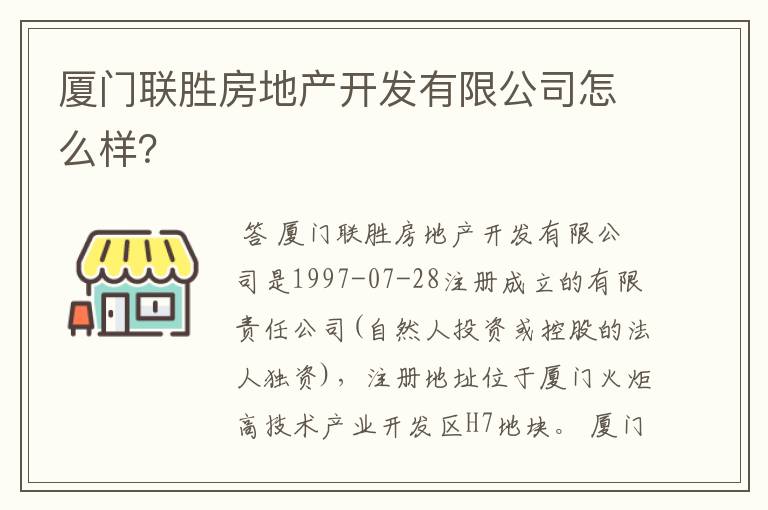 厦门联胜房地产开发有限公司怎么样?