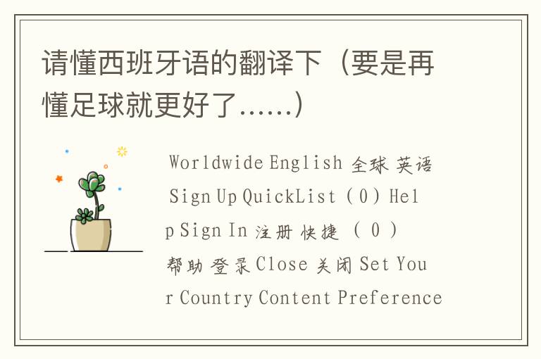 请懂西班牙语的翻译下(要是再懂足球就更好了……)
