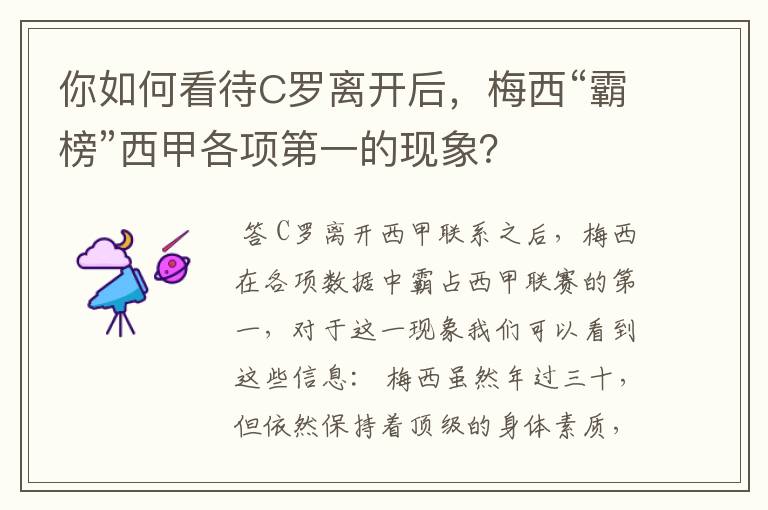 你如何看待C罗离开后,梅西“霸榜”西甲各项第一的现象?