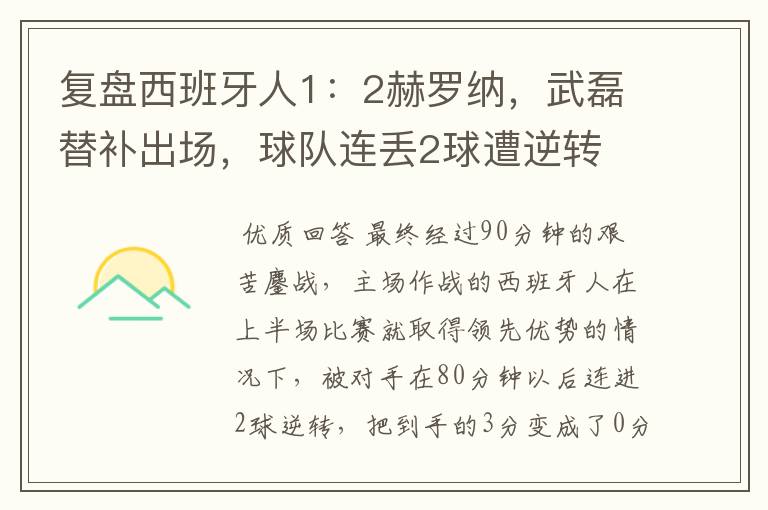 复盘西班牙人1:2赫罗纳,武磊替补出场,球队连丢2球遭逆转