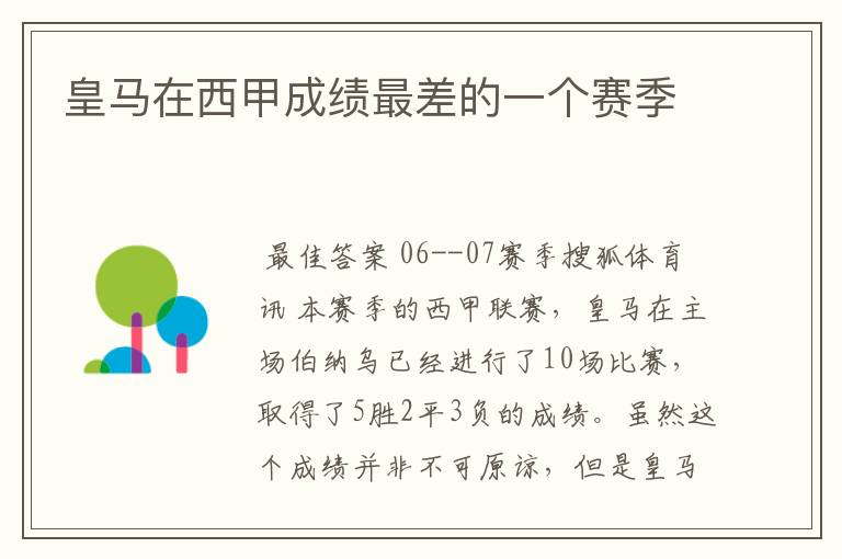 皇马在西甲成绩最差的一个赛季