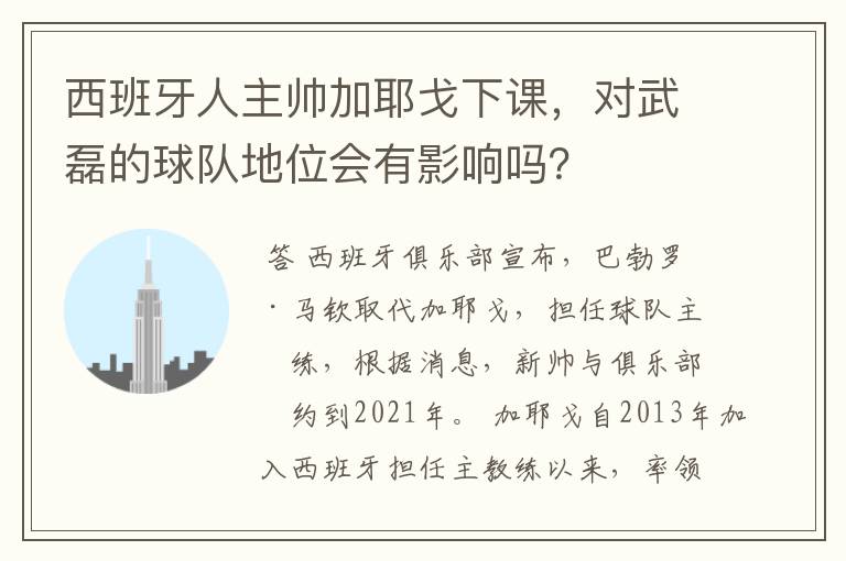 西班牙人主帅加耶戈下课,对武磊的球队地位会有影响吗?