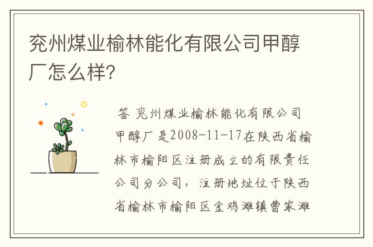 兖州煤业榆林能化有限公司甲醇厂怎么样?