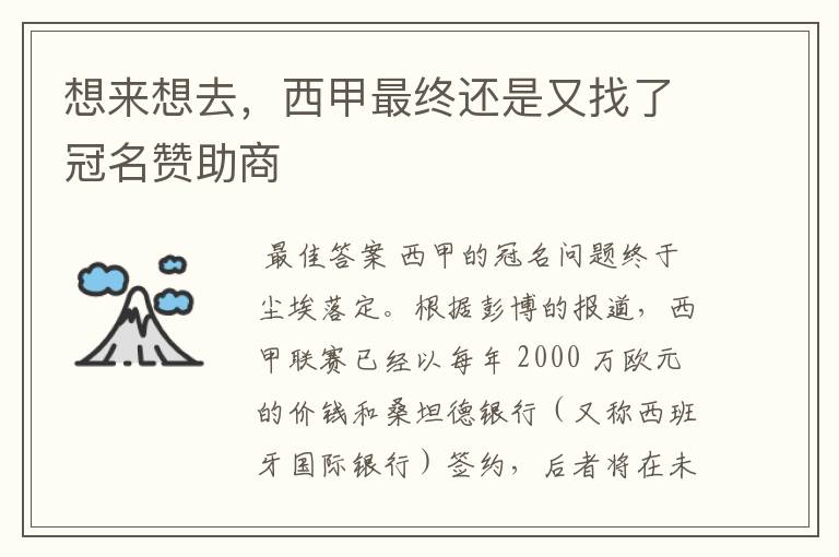想来想去,西甲最终还是又找了冠名赞助商