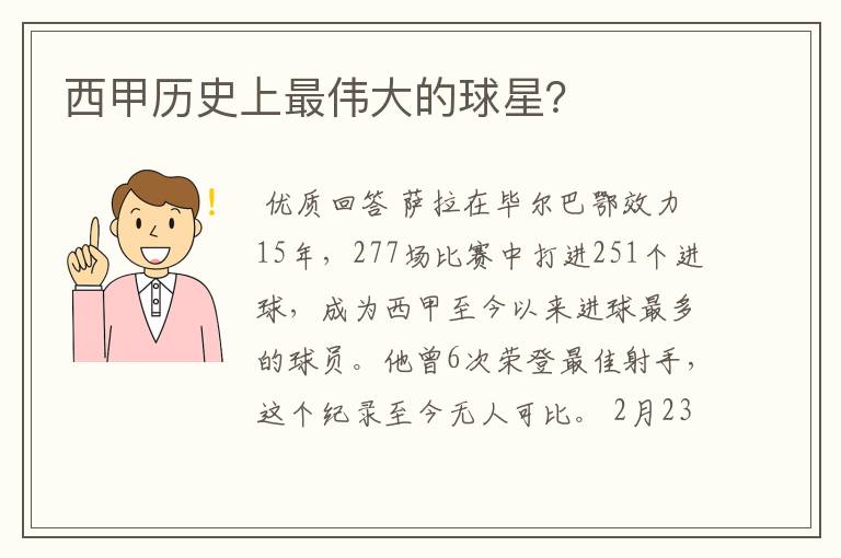 西甲历史上最伟大的球星?