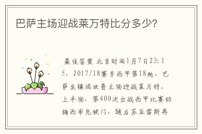 巴萨主场迎战莱万特比分多少？