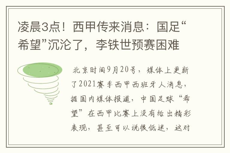 凌晨3点!西甲传来消息:国足“希望”沉沦了,李铁世预赛困难了