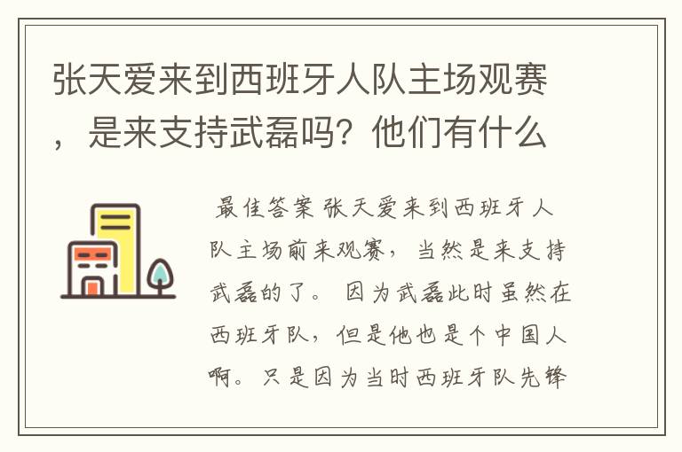 张天爱来到西班牙人队主场观赛,是来支持武磊吗?他们有什么特殊关系吗?