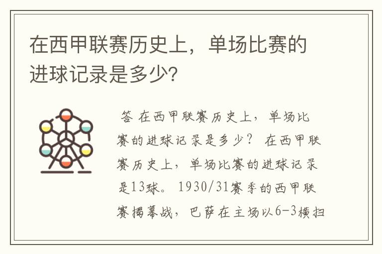 在西甲联赛历史上,单场比赛的进球记录是多少?