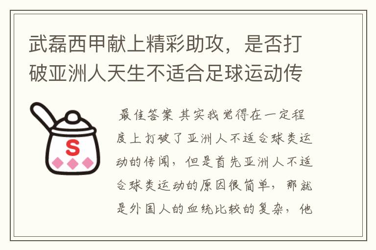 武磊西甲献上精彩助攻,是否打破亚洲人天生不适合足球运动传闻?