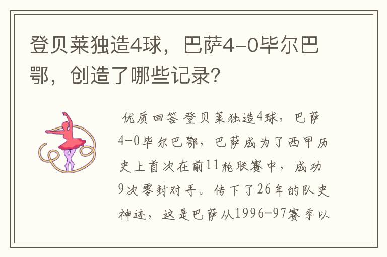 登贝莱独造4球,巴萨4-0毕尔巴鄂,创造了哪些记录?