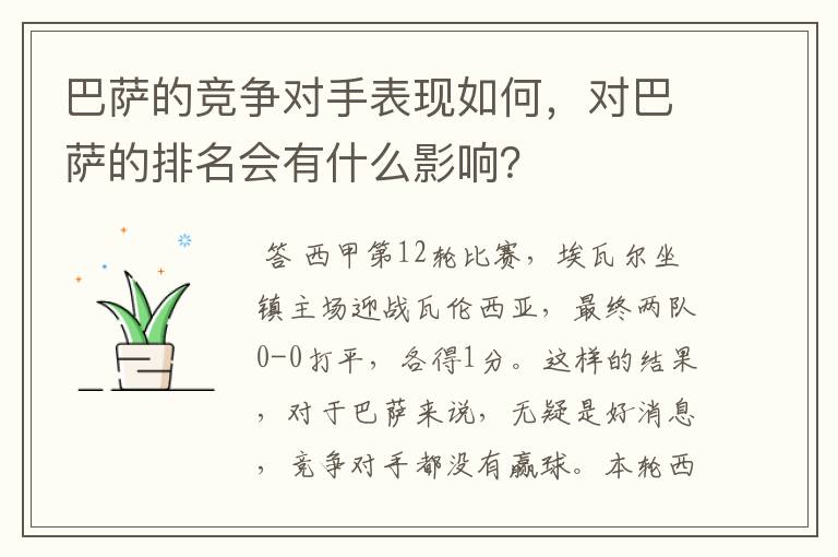 巴萨的竞争对手表现如何,对巴萨的排名会有什么影响?