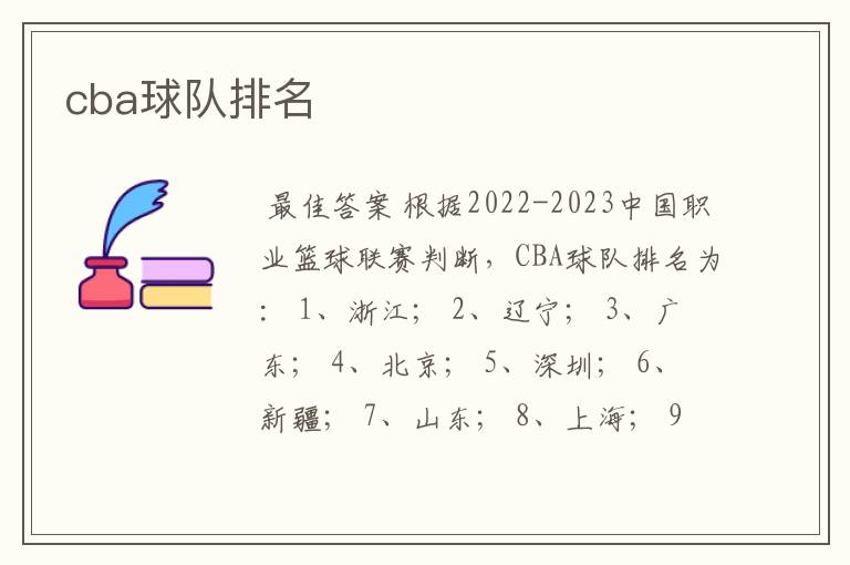 cba球队排名