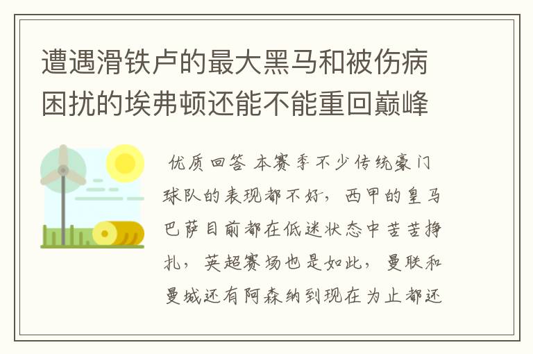 遭遇滑铁卢的最大黑马和被伤病困扰的埃弗顿还能不能重回巅峰?