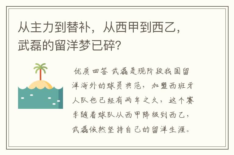 从主力到替补,从西甲到西乙,武磊的留洋梦已碎?