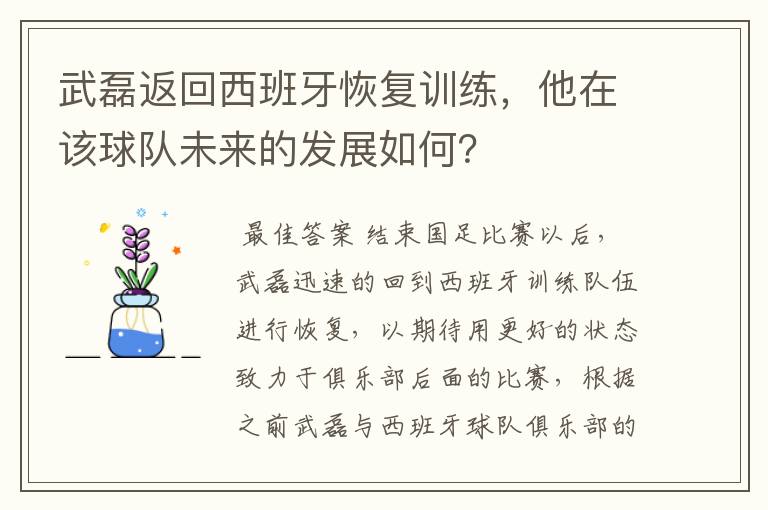 武磊返回西班牙恢复训练,他在该球队未来的发展如何?