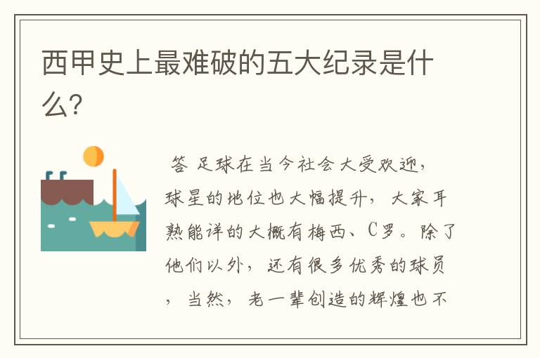 西甲史上最难破的五大纪录是什么?