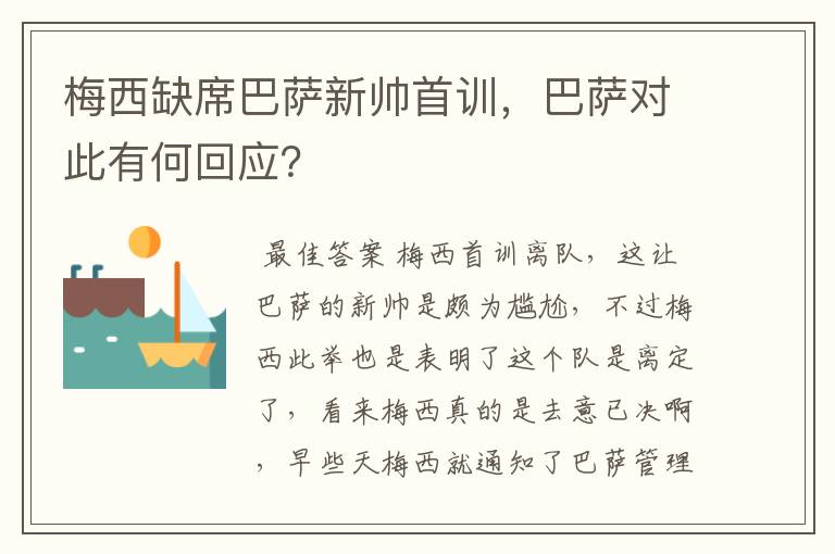 梅西缺席巴萨新帅首训,巴萨对此有何回应?
